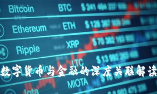 数字货币与金融的深度关联解读