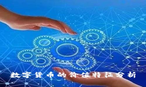 数字货币的价值特征分析