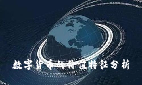 数字货币的价值特征分析