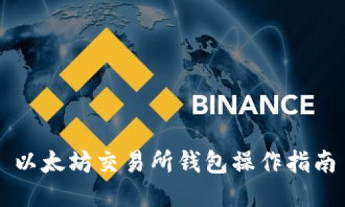 以太坊交易所钱包操作指南