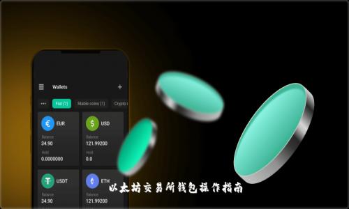 以太坊交易所钱包操作指南