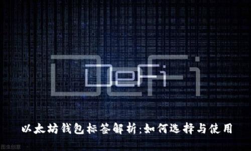 以太坊钱包标签解析:如何选择与使用
