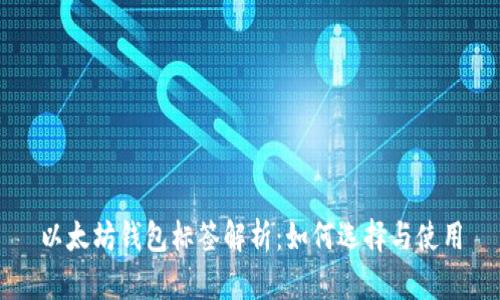 以太坊钱包标签解析:如何选择与使用