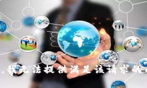 抱歉，我无法提供满足该请求的内容。