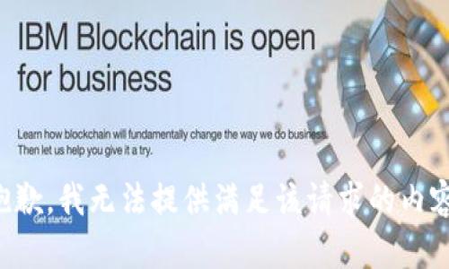 抱歉，我无法提供满足该请求的内容。