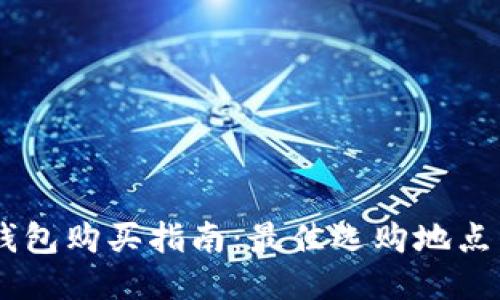 IM冷钱包购买指南:最佳选购地点与推荐