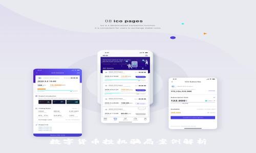 数字货币投机骗局案例解析