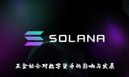 互金协会对数字货币的影响与发展
