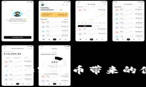 如何为TokenTokenIM钱包充值ETH

关键词：TokenTokenIM钱包, ETH充值, 加密货币

内容介绍

随着区块链技术的发展，加密货币在全球范围内的普及度越来越高，而如何安全方便地管理和使用这些数字资产成为了许多用户关注的重点。TokenTokenIM作为一款新兴的加密货币钱包，尤其受到用户的喜爱。在使用这一钱包之前，用户往往需要了解如何为其钱包充值ETH（以太坊）。本文将详细介绍如何向TokenTokenIM钱包充ETH，并探讨与此相关的一些问题。

一、什么是TokenTokenIM钱包？

TokenTokenIM钱包是一款多功能的加密货币钱包，支持多种数字资产的存储和交易，包括ETH（以太坊）、BTC（比特币）以及其他ERC20代币。其用户界面友好，操作简便，适合广泛的用户群体。TokenTokenIM钱包不仅提供安全的资产存储环境，还具备去中心化特性，用户对其资产拥有完全的控制权。此外，该钱包常常集成了多项功能，如交易所接口、资产管理和市场行情查询等，使得用户能够在同一平台上完成多种操作。

二、如何为TokenTokenIM钱包充值ETH？

为TokenTokenIM钱包充值ETH的过程其实非常简单，用户只需按照以下步骤进行操作：

strong步骤1：下载并安装TokenTokenIM钱包/strong

首先，用户需要从TokenTokenIM的官方网站或应用商店下载并安装钱包。在安装完成后，按照提示创建新钱包或导入已有钱包。请务必记录好助记词及私钥，以防遗失。

strong步骤2：获取钱包地址/strong

在TokenTokenIM钱包中，用户需要找到自己的以太坊钱包地址。这通常可以在钱包的“接收”功能选项中找到。复制该地址，确保在后续操作中不会出错。

strong步骤3：选择充值方式/strong

充值ETH的方式有很多，用户可以选择从其他钱包转账、使用交易所提现、或是通过支付平台直接购买ETH。选择适合自己的方式。

strong步骤4：进行转账/strong

如果选择从其他钱包转账，需要在那个钱包中填写目标地址（即TokenTokenIM的钱包地址）和转账金额，并确认转账。这一步骤需要注意网络手续费，尽量选择在网络拥堵时少的时间进行转账，以降低费用。

strong步骤5：确认到账/strong

转账完成后，用户可以在TokenTokenIM钱包中查看到账情况。如果一切顺利，ETH将会在短时间内显示在钱包中。根据以太坊网络的繁忙程度，这个过程一般需要几分钟到十几分钟不等。

三、在TokenTokenIM钱包中充ETH常见的问题及解决方法

在为TokenTokenIM钱包充值ETH的过程中，用户可能会遇到一些常见的问题，如转账失败、交易延迟等。以下是针对这些问题的详细解答：

3.1 为什么ETH转账会失败？

转账失败的原因通常包括以下几种：

strong1. 钱包地址错误：/strong在进行转账之前，务必确认钱包地址输入无误。任何一个字母或数字的错误都可能导致资金无法到账。

strong2. 网络拥堵：/strong以太坊网络有时会出现拥堵现象，特别是在大宗交易发生时。用户可以在以太坊区块浏览器上查看当前网络状况，这将有助于选择合适的转账时机。

strong3. 余额不足：/strong确保转账时ETH余额足够，并且需要保留一定数量的ETH来支付网络交易费用。

strong4. 钱包未激活：/strong如果是新创建的钱包，用户需要进行至少一次小额转账以激活钱包，之后才能接收转账。

3.2 如何发送ETH到其他地址？

在TokenTokenIM钱包中发送ETH至其他地址的步骤如下：

strong步骤1：/strong在钱包主界面中，找到“发送”功能选项。

strong步骤2：/strong输入目标地址和转账金额，确保输入正确。

strong步骤3：/strong确认交易信息无误后，提交交易。此时也将显示需要的手续费。这一费用将根据网络状况自动生成。

strong步骤4：/strong耐心等待确认，在以太坊网络中，交易通常会在几分钟内处理完毕。

3.3 如何选择合适的交易所进行ETH充值？

选择交易所时，有几个重要因素需考虑：

strong1. 安全性：/strong用户首先要确保选择的交易所具备良好的安全记录，最好是经过市场验证的平台。

strong2. 费用：/strong不同平台的交易手续费有所不同，用户可对比多家平台，以选择合适的费用结构。

strong3. 用户体验：/strong交易所的用户体验也很重要，选择界面友好的平台可以提高使用便利性。

strong4. 支持的支付方式：/strong每个交易所的支付方式可能不同，用户需选择支持自己便利的支付方式的交易所进行充值。

3.4 ETH的价格变化对充值有什么影响？

ETH价格的波动会直接影响用户在充值时的成本：

strong1. 市场行情：/strongETH价格的变化会导致用户在不同时间充值的成本不同，建议用户关注市场动态，选择适合时机进行充值。

strong2. 交易时间：/strong通常凌晨或非高峰时段交易手续费较低，因此用户应利用这些时间段进行操作。

strong3. 操作习惯：/strong掌握自身的交易习惯，可以有效减少在高点时的资金损失。

总结来说，TokenTokenIM钱包为用户提供了较为便捷的ETH充值渠道，通过明确的步骤和相关注意事项，用户能够更好地进行数字资产管理。希望以上内容能够帮助您顺利完成ETH的充值操作，充分享受加密货币带来的便利与乐趣！