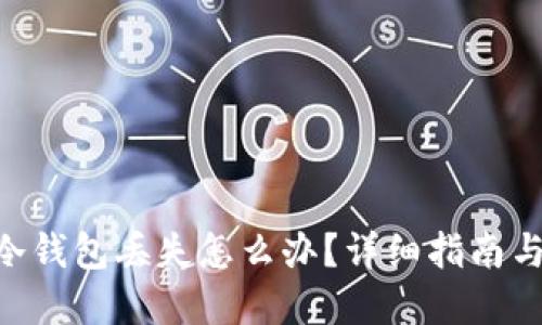 Tokenim冷钱包丢失怎么办?详细指南与解决方案