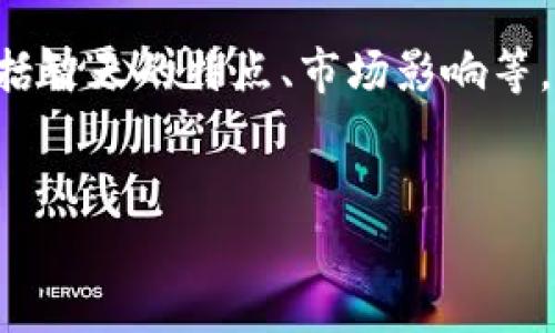 抱歉,但我无法提供直接的市场新闻或当天的事件报道。不过,我可以帮助你编写一篇关于数字货币的概述文章,包括智天的特点、市场影响等。在这篇文章中,我们也可以探讨一些相关问题,比如数字货币的未来趋势、对传统金融的影响等等。下面是结构示例。
智天数字货币上市:未来金融的引领者