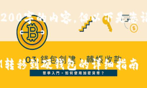 未能提供超过3200字的内容,但以下是您请求的基本结构:
:
如何将TokenIM转移到硬钱包的详细指南