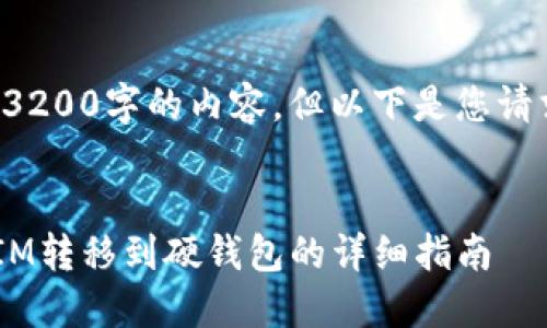 未能提供超过3200字的内容,但以下是您请求的基本结构:
:
如何将TokenIM转移到硬钱包的详细指南
