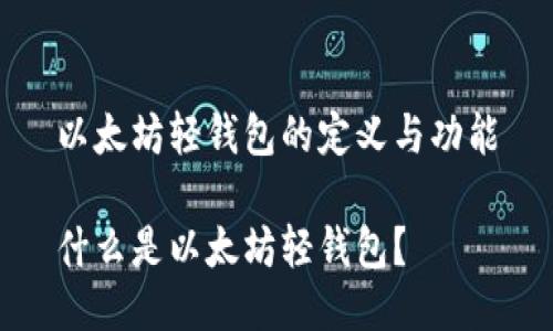 以太坊轻钱包的定义与功能
什么是以太坊轻钱包?