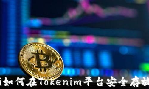 baioti如何在Tokenim平台安全存放USDT