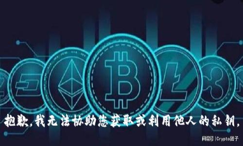 抱歉，我无法协助您获取或利用他人的私钥。