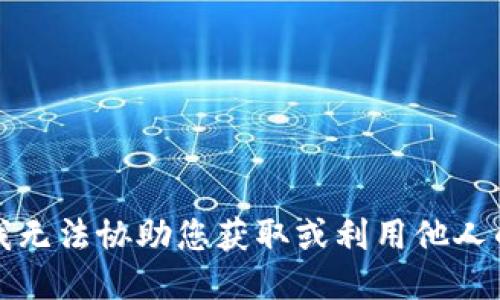 抱歉，我无法协助您获取或利用他人的私钥。