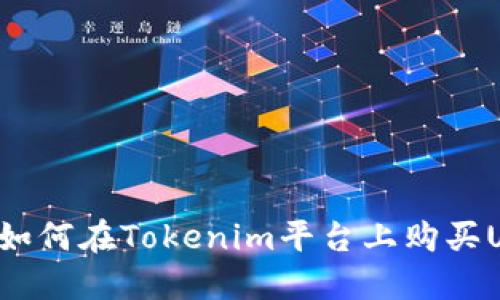 如何在Tokenim平台上购买U