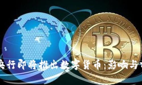 立陶宛央行即将推出数字货币:影响与前景分析