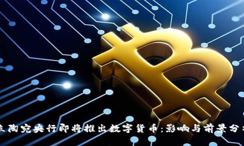 立陶宛央行即将推出数字货币:影响与前景分析