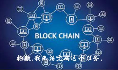 抱歉，我无法完成这个任务。