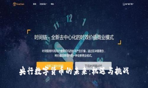 央行数字货币的未来：机遇与挑战