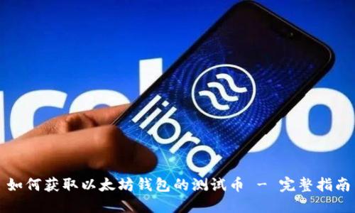 如何获取以太坊钱包的测试币 - 完整指南