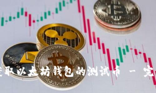 如何获取以太坊钱包的测试币 - 完整指南