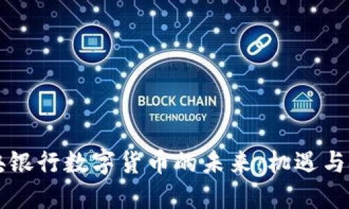 中央银行数字货币的未来:机遇与挑战