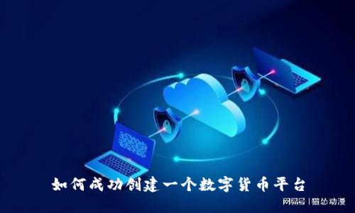 如何成功创建一个数字货币平台