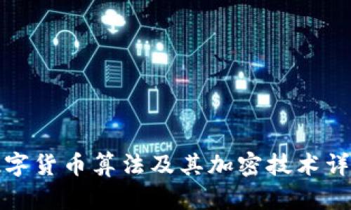 数字货币算法及其加密技术详解