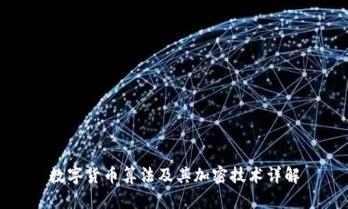 数字货币算法及其加密技术详解