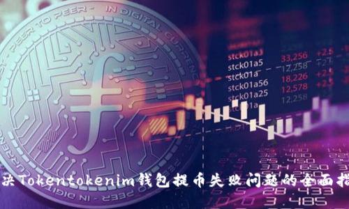 解决Tokentokenim钱包提币失败问题的全面指南