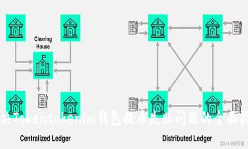 解决Tokentokenim钱包提币失败问题的全面指南
