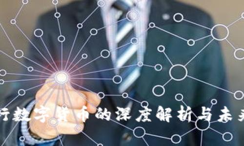 : 央行数字货币的深度解析与未来展望