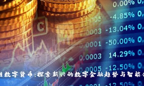 佛链数字货币:探索新兴的数字金融趋势与智能合约