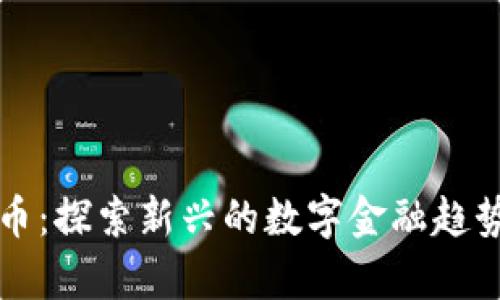 佛链数字货币:探索新兴的数字金融趋势与智能合约