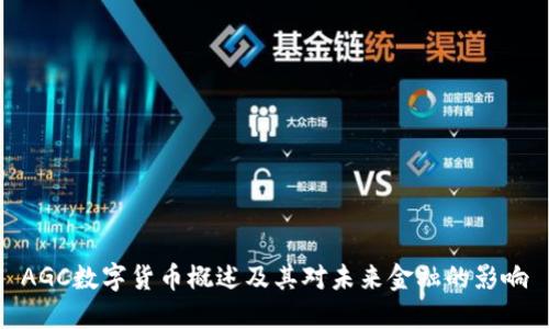 AGC数字货币概述及其对未来金融的影响
