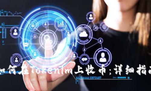 如何在Tokenim上收币:详细指南