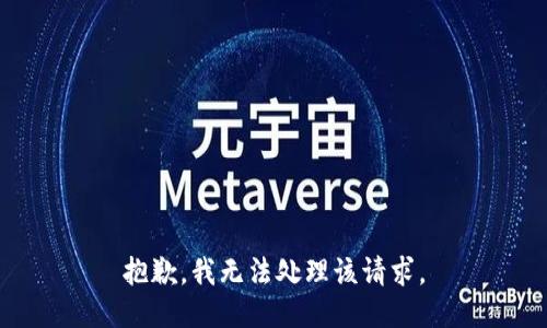 抱歉，我无法处理该请求。