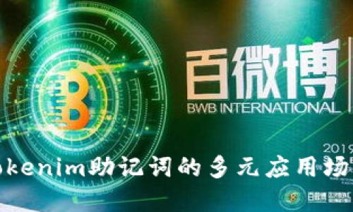 Tokenim助记词的多元应用场景