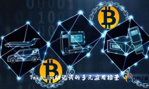 Tokenim助记词的多元应用场景