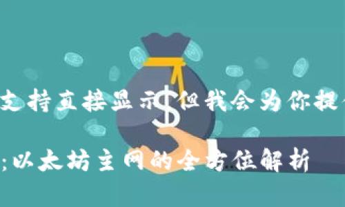 格式不支持直接显示,但我会为你提供内容。
TP钱包:以太坊主网的全方位解析