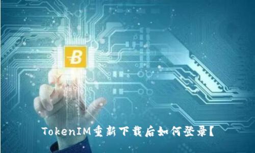 TokenIM重新下载后如何登录?
