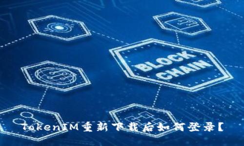 TokenIM重新下载后如何登录?