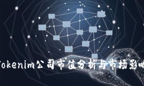 Tokenim公司市值分析与市场影响