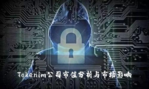 Tokenim公司市值分析与市场影响