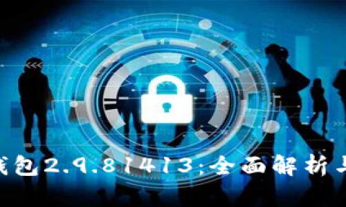 Tokenim钱包2.9.81413:全面解析与功能评测