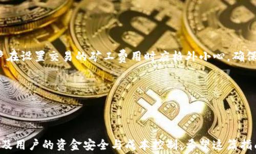 
  TokenIM矿工费设置指南/  

关键词
 guanjianci TokenIM, 矿工费设置, 加密货币/ guanjianci 

### TokenIM矿工费设置简介

在数字货币的世界中，矿工费（Gas Fee）是进行交易和智能合约执行时必须支付的费用。在使用加密货币钱包，尤其是 TokenIM 这样的多链数字钱包时，用户需要了解如何合理设置矿工费，以确保交易的及时性和经济性。这篇文章将详细介绍 TokenIM 矿工费的设置，包括其重要性、影响因素、最佳实践以及常见问题解答。

### 为什么矿工费设置至关重要？

矿工费的作用和功能

矿工费，通常被称为 Gas 费，是使交易能够在区块链网络上被处理和确认的动力。在以太坊等区块链上，每笔交易和智能合约调用都需要一定的计算资源，而矿工费则是对这些资源的补偿。

交易的矿工费越高，矿工越有动力优先处理该交易。在网络繁忙时，用户可能需要支付更高的矿工费，以确保交易及时确认。因此，有效设置矿工费能够避免因费用太低而导致交易延误，确保资金的及时到位。

相比于其他钱包，TokenIM的矿工费设定优势

TokenIM 作为一个支持多种区块链的加密钱包，具有更加灵活和友好的矿工费设置选项。用户在进行交易的时候，TokenIM 会根据当前网络的实际情况，建议合适的矿工费水平，让用户选择相应的预设值。这种设计提升了用户的体验，避免了因费用设置不当造成的交易失败。

### 如何在 TokenIM 中设置矿工费？

步骤概述

在 TokenIM 钱包中设置矿工费的过程相对简单，通常包括以下几个步骤：

ol
    li打开 TokenIM 应用，选择您希望进行交易的数字资产。/li
    li输入接收地址和转账额度。/li
    li在矿工费设置选项中，选择您想要设置的费用水平，有通常会有慢、正常、快等选项。/li
    li确认所有信息后，提交交易。/li
/ol

矿工费选择中的参数解释

在设置矿工费时，TokenIM 提供了，不同速度下的费用选择，通常为：

ul
    li慢（Slow）：适合不着急完成交易的用户。这一选项通常设定较低的费用，可能会使交易确认时间延长。/li
    li正常（Standard）：适用于大多数用户，费用处于中等水平，通常能在合理时间内完成交易。/li
    li快（Fast）：如果用户对交易的紧急性要求较高，可以选择这一选项，通常需要支付更高的费用，以便优先处理。/li
/ul

在复杂的交易情况下，用户也可以手动输入矿工费用。此时需要用户具备对当前网络状况的基本理解。

### 矿工费设置的最佳实践

选择适当的矿工费水平

在某些情况下，选择太低的矿工费可能导致交易长时间未确认或者失败。因此，在设置矿工费时，用户应该参考网络的实时交易数据来合理选择费用水平。

建议在以下几个条件下进行调整：

ul
    li网络拥堵情况：使用像 etherscan.io 这样的区块链浏览器，以获取当前网络的矿工费水平。/li
    li交易紧急程度：明确交易的紧急性，如果涉及到时间敏感的操作，则应考虑支付更高的费用。/li
    li资产价值：对于高价值的资产，确保支付合理的费用以避免交易风险。/li
/ul

监测和调整

用户可以在交易提交后监测其状态，必要时可以通过 TokenIM 的功能来进行矿工费的调整。对于长时间未确认的交易，用户可以选择更高的矿工费重新提交交易。

不断学习和适应网络状况也是重要的。随着区块链技术的发展，矿工费的市场也在不断变化，因此用户应该定期查询相关信息，理解其市场波动。

### 常见问题解答

1. 为什么我的交易总是处于待处理状态？

交易处于待处理状态的原因主要是因为设置的矿工费太低。在交易高峰期，如果用户设置的费用未达到矿工处理其他交易的标准，交易可能会长时间未被确认。

用户可以尝试以下步骤解决这个问题：

ol
    li检查当前网络的平均矿工费用水平。如果发现设置的费用明显低于平均水平，用户可以考虑重新设置。/li
    li利用 TokenIM 的功能，直接调整矿工费或者使用“加急”功能。如果交易因为矿工费问题而未被确认，可以尝试通过修改费用重新提交交易。/li
/ol

此外，在执行交易之前，了解在特定时段该区块链的网络拥堵情况也是很重要的，这将帮助用户减少风险。

2. 如何判断当前的矿工费水平是否合适？

判断矿工费水平的关键在于观察整体网络状况。用户可以使用以下工具和参考资料获取信息：

ul
    li区块链浏览器：如 etherscan.io、blockchain.info等，能够查阅当前的交易数量和对应的矿工费用水平，用户可从中获得参考。/li
    li社区建议：各种加密论坛及社交媒体上会有资深用户分享当前网络状况和建议的矿工费用水平。/li
    li实时监控工具：某些专业交易平台会提供实时的矿工费用建议和调整方案。/li
/ul

总之，用户需要多方面信息来作出判断，每次交易前都应进行细致的矿工费评估。

3. 一笔交易的矿工费用是根据什么计算的？

矿工费用由两部分组成：Gas 价格和 Gas 限制。Gas 价格是每单位 Gas 的费用，通常以 Gwei 为单位，而 Gas 限制则是执行一笔特定交易所需的最大 Gas 数量。

计算公式如下：

矿工费用 = Gas 价格 × Gas 限制

例如，假设当前 Gas 价格为 100 Gwei，而某笔交易的 Gas 限制为 21000，矿工费就为 100 Gwei × 21000 = 0.0021 ETH。

用户需要理解矿工费用的构成，能够灵活调整这两部分内容，以适应不同的交易需求。

4. 矿工费能否退款？

一般情况下，矿工费用是不可退款的。一旦交易提交且被矿工处理，用户支付的费用将被支付给网络中的矿工作为交易处理的报酬。因此，用户在设置交易的矿工费用时应格外小心，确保是一个合适的数值。而待处理状态的交易，则只能通过更改矿工费重新提交，而不会退还之前的费用。

在处理交易的过程中，若用户发现其交易因矿工费用问题而未被确认，务必使用 TokenIM 的功能重新提交，进行维护不必要的经济损失。

### 小结

通过上述内容，我们深入解析了 TokenIM 矿工费的设置及其相关知识。在加密货币交易中，良好的矿工费设置不仅关乎交易的及时性，也涉及用户的资金安全与成本控制。希望这篇指南能帮助用户在 TokenIM 钱包中顺利进行矿工费设置，提升交易体验。