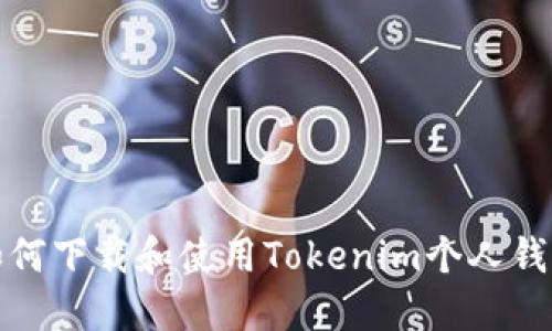 如何下载和使用Tokenim个人钱包